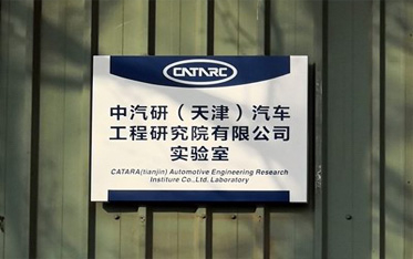 中國(guó)汽車技術(shù)研究中心